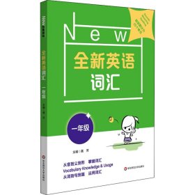 全新英语词汇 1年级