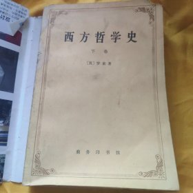 西方哲学史 下册    请看图下单免争议