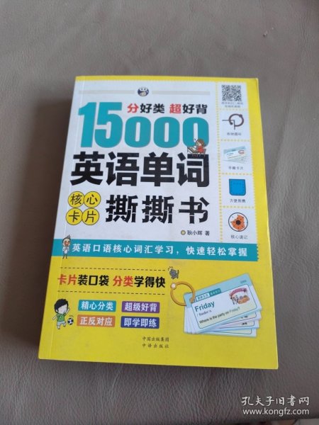 分好类超好背15000英语单词核心卡片撕撕书