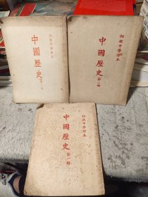 初级中学课本：《中国历史》（全三册）