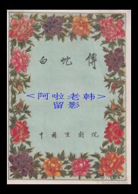 杜近芳/叶盛兰/吴素英主演 中国京剧院戏单:《白蛇传》【16开10页】（2）