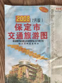 【旧地图】保定市交通旅游图   2开   2008年版