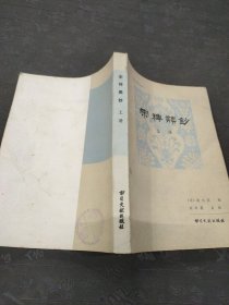 宋稗类钞 上册