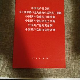 中国共产党章程、中国共产党廉洁自律准则、关于新形势下党内政治生活的若干准则 条例六合一