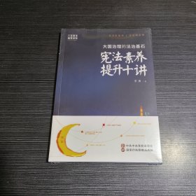 大国治理的法治基石：宪法素养提升十讲