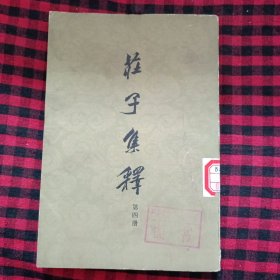 庄子集释 第四册 馆藏书