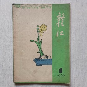 赣江1960年第1期