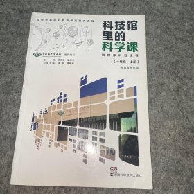 科學(xué)館里的科學(xué)課一年級(jí)上冊(cè)