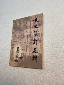 文史资料选辑.第三十七辑(总第一三七辑)【一版一印 9品-95品+++ 正版现货 内页干净 多图拍摄 看图下单】