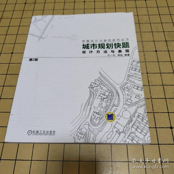 城市规划快题设计方法与表现