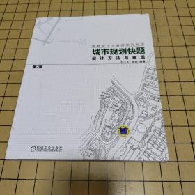 城市规划快题设计方法与表现