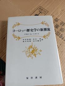 ヨーロッパ歴史学の新潮流欧洲历史学的新潮流