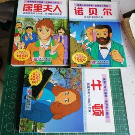 集英社学习漫画 世界名人传记 牛顿、居里夫人、诺贝尔（3本合售）