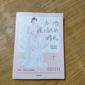 【包邮】办一场属于自己的婚礼：婚礼筹备完整指南（“琰琰婚礼日记”“薯条妈”写给备婚新人的梦想婚礼准备全攻略 9年的经验分享）