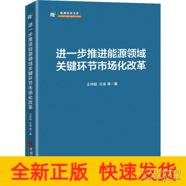 进一步推进能源领域关键环节市场化改革