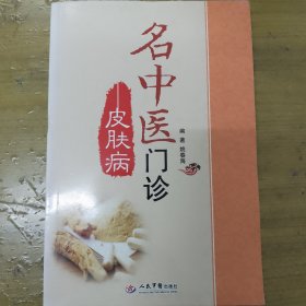 名中医门诊·皮肤病