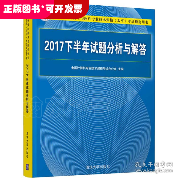 2017下半年试题分析与解答（全国计算机技术与软件专业技术资格（水平）考试指定用书）