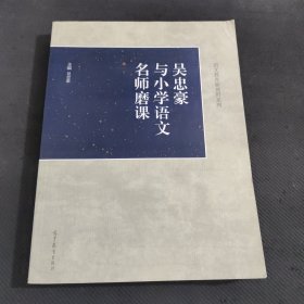 吴忠豪与小学语文名师磨课