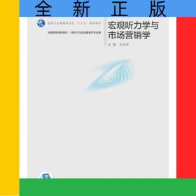 宏观听力学与市场营销学（本科/听力与言语康复学/配增值）