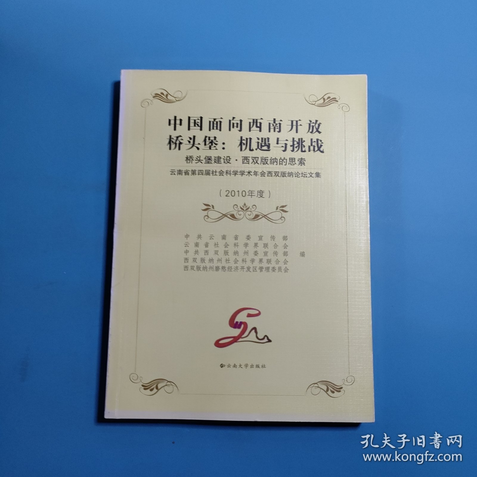 中国面向西南开放桥头堡：机遇与挑战 桥头堡建设:西双版纳的思索