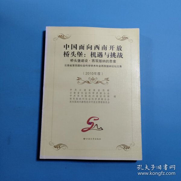 中国面向西南开放桥头堡：机遇与挑战 桥头堡建设:西双版纳的思索