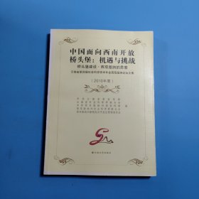 中国面向西南开放桥头堡：机遇与挑战 桥头堡建设:西双版纳的思索