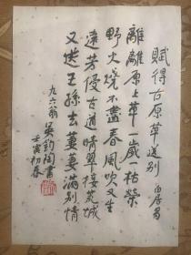 中国著名翻译家诗人吴钧陶 亲笔书法手迹 钤印宣字帖
