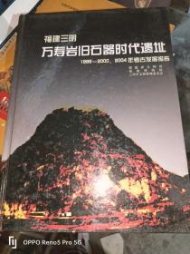 福建三明：万寿岩旧石器时代遗址（1999-2000、2004年考古发掘报告）