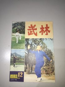 武林(1983年第12期)