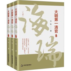 大明清官 海瑞(全3册)