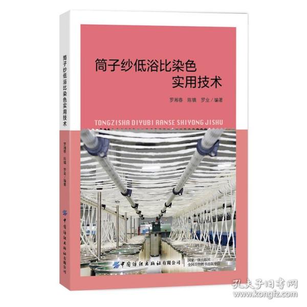 筒子纱低浴比染色实用技术