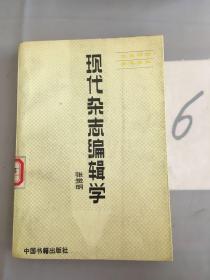 现代杂志编辑学。