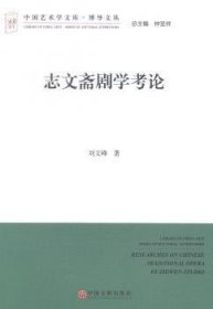 中国艺术学文库·博导文丛：志文斋剧学考论