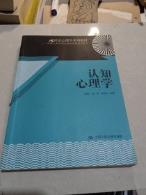 认知心理学/21世纪心理学系列教材