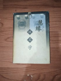 慧缘姓名学《精装》