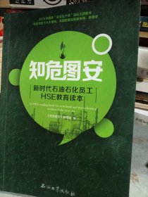 知危图安：新时代石油石化员工HSE教育读本