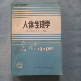 高等中医函授教材，人体生理学。