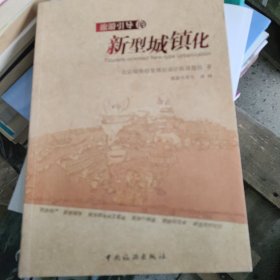 旅游引导的新型城镇化