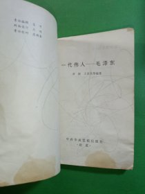 一代伟人毛泽东