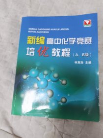 新编高中化学竞赛培优教程（A、B级）