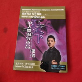 北京舞蹈学院编导系：编舞技法系列教程 ：单人舞编导小品集锦【2张DVD】光盘可以正常播放