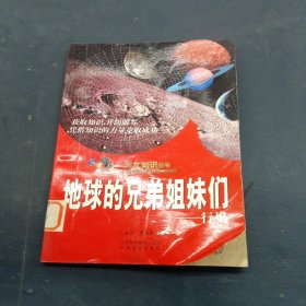 球的兄弟姐妹们行星