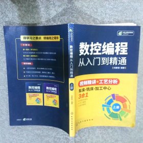 数控编程从入门到精通  上