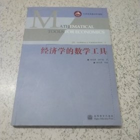 世界优秀教材（中国版）：经济学的数学工具