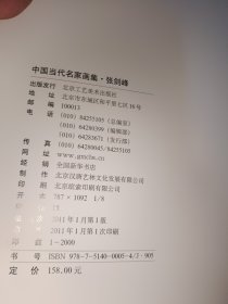 中国当代名家画集·张剑峰