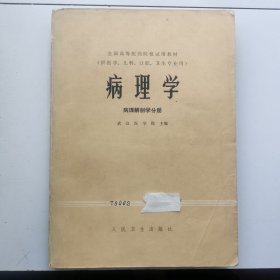 病理学（病理解剖学分册）