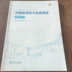 中国能源电力发展展望 2017