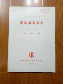 戏剧，戏曲研究，（月刊）1995年3期