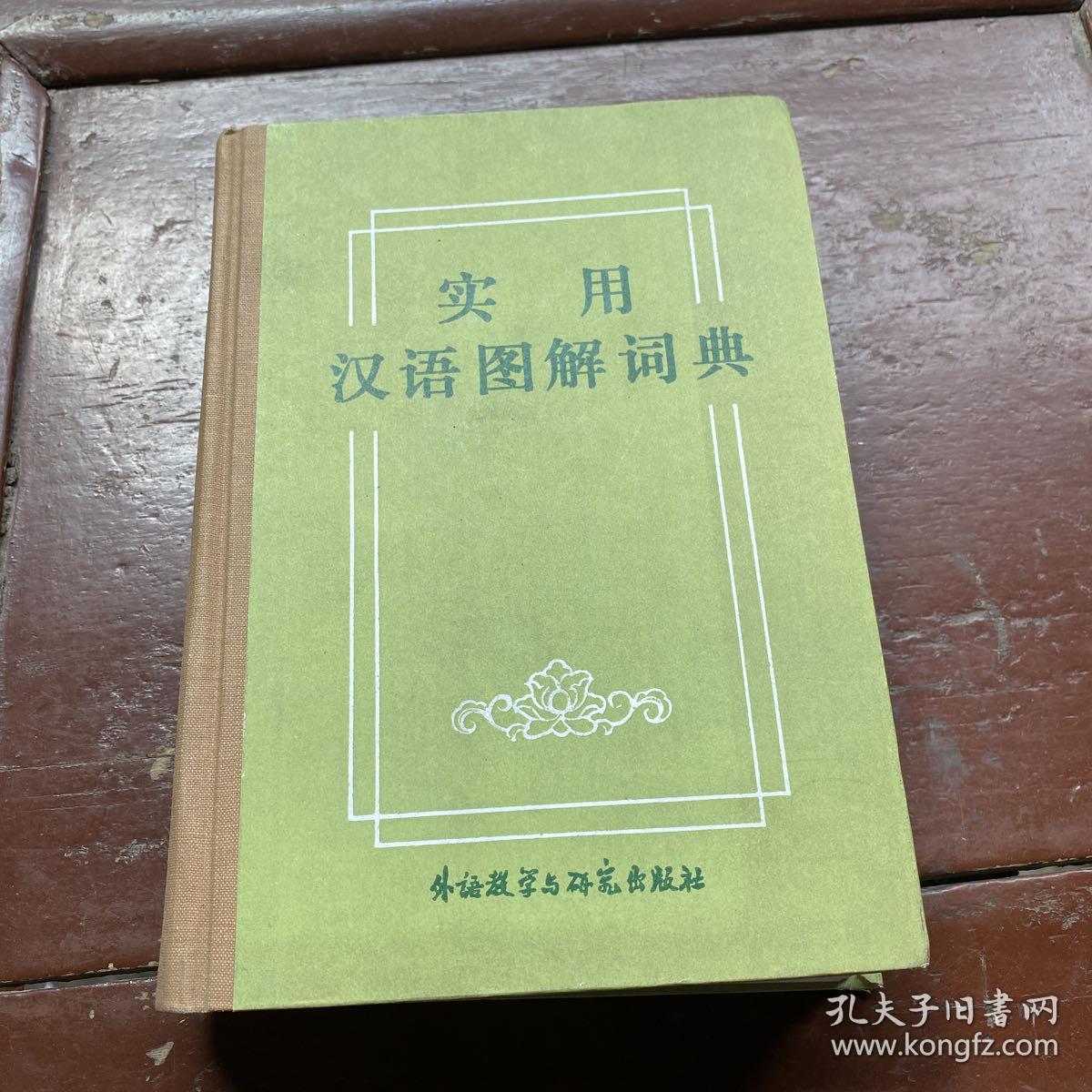 实用汉语图解词典