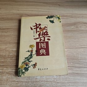 中药图典